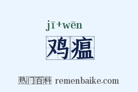 鸡瘟是什么意思的图片
